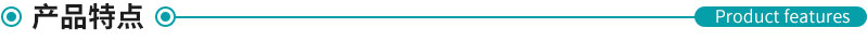 產品特點.jpg